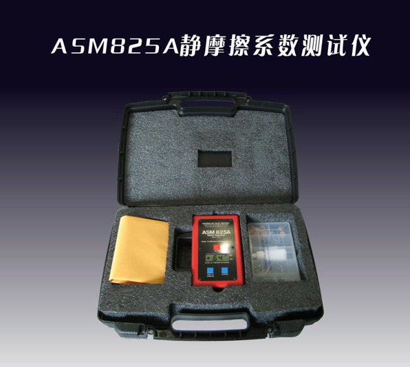 ASM825A靜摩擦系數(shù)測(cè)試儀