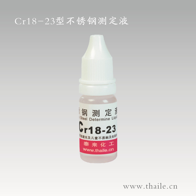 Cr18-23型鉻測定液