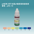 pH4-10試劑單瓶裝