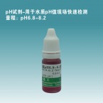 pH6.8-8.2試劑單瓶裝