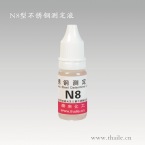 N8型鎳測(cè)定液