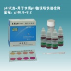 pH6.8-8.2測定試劑盒